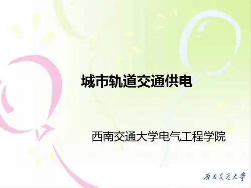 供电系统-城市轨道交通供电