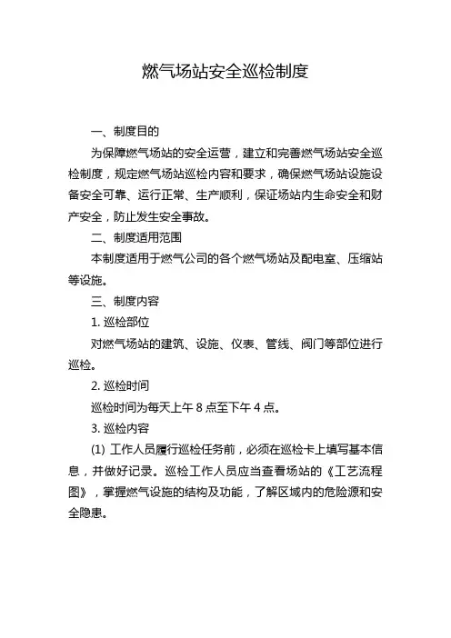 燃气场站安全巡检制度