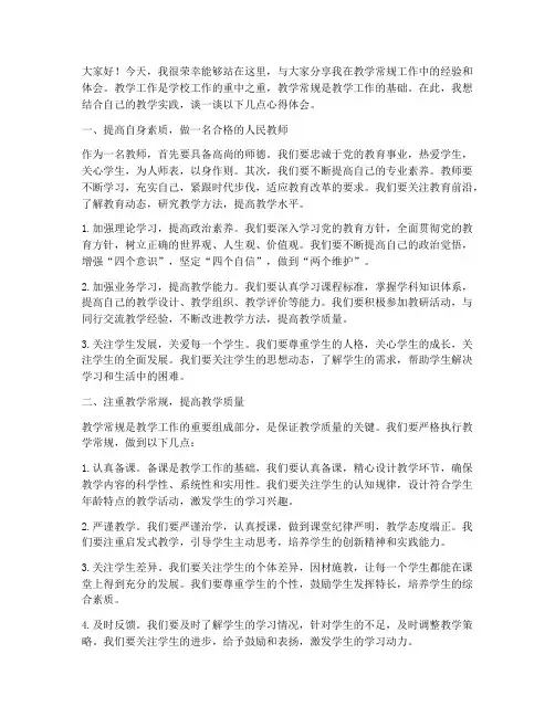 教学常规经验交流会发言稿