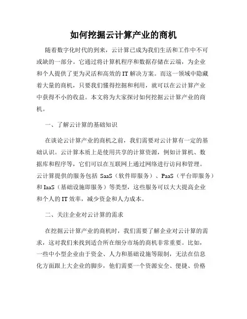 如何挖掘云计算产业的商机