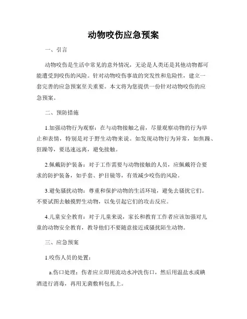 动物咬伤应急预案