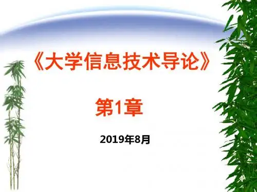 大学信息技术导论第-文档资料