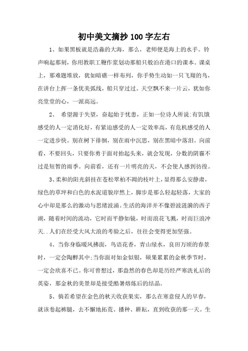 初中美文摘抄100字左右