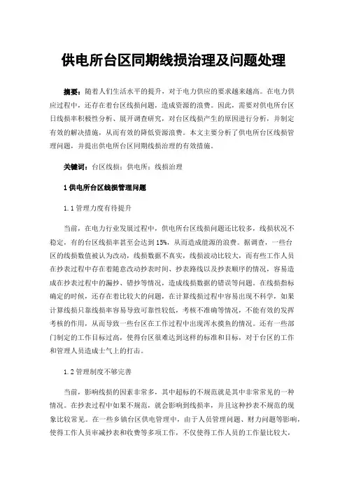 供电所台区同期线损治理及问题处理