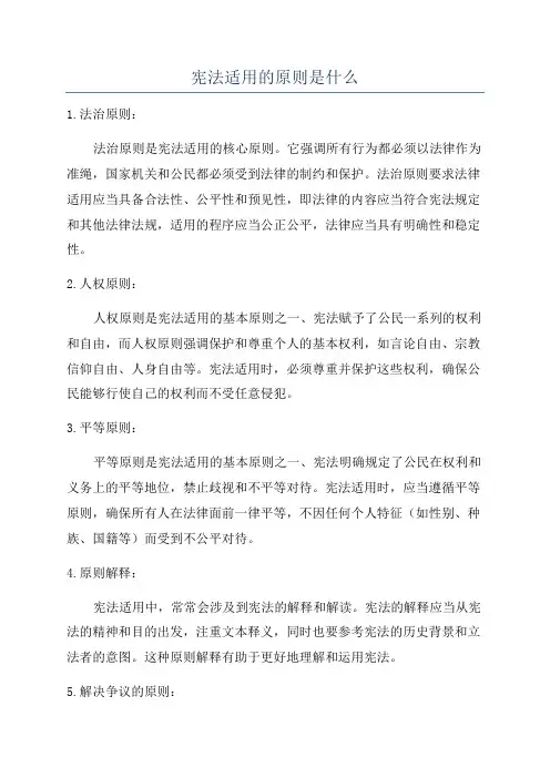 宪法适用的原则是什么
