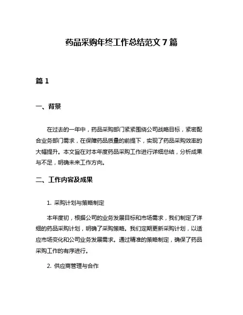 药品采购年终工作总结范文7篇