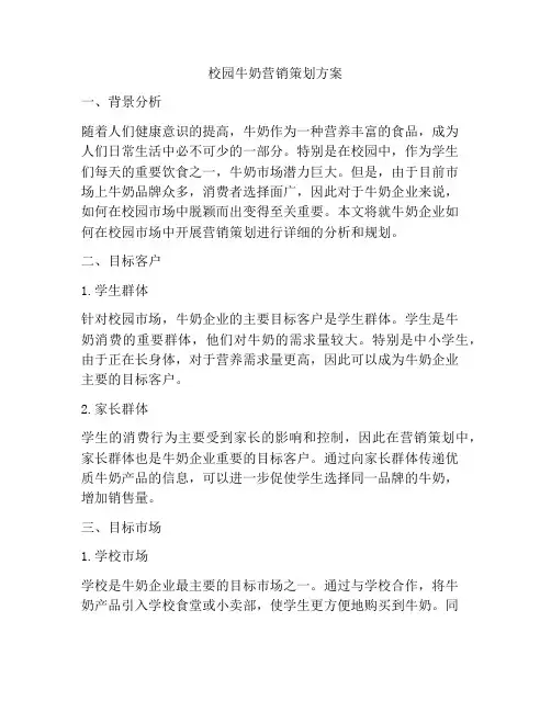 校园牛奶营销策划方案