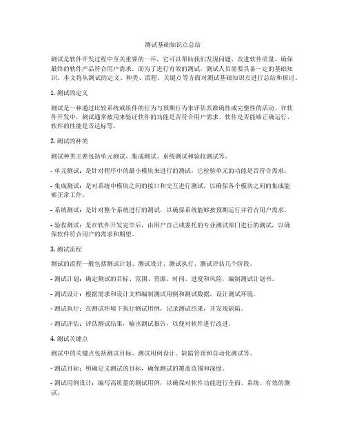 测试基础知识点总结