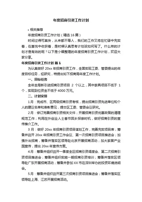 年度招商引资工作计划