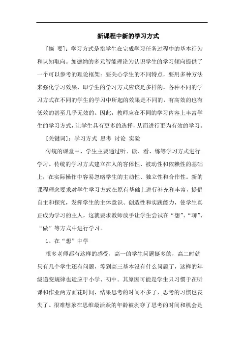 新课程中新学习方式论文