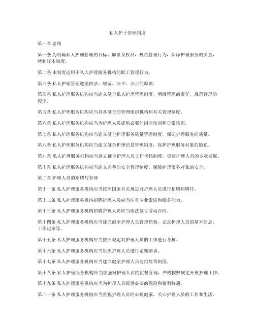 私人护士管理制度