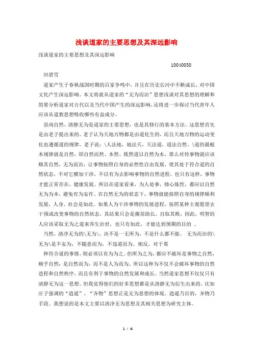 浅谈道家的主要思想及其深远影响