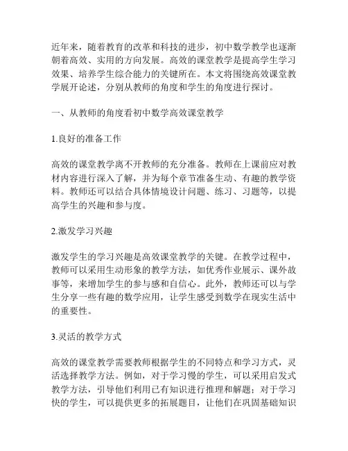 小议初中数学高效课堂教学