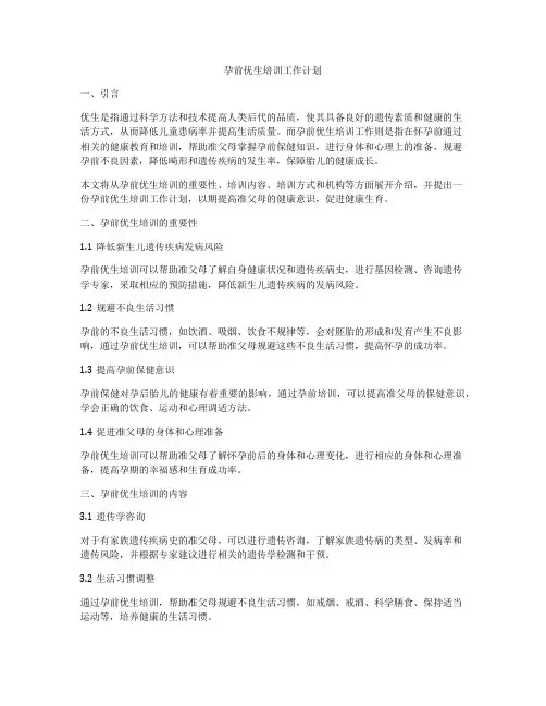 孕前优生培训工作计划
