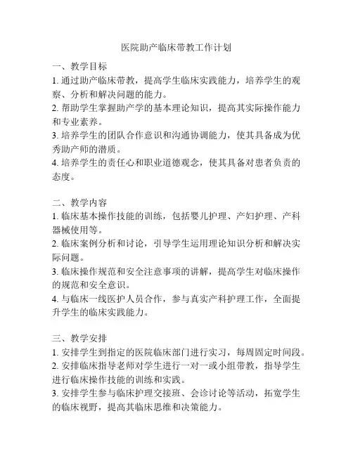 医院助产临床带教工作计划