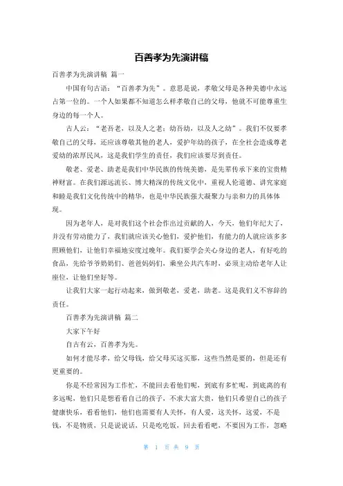 百善孝为先演讲稿