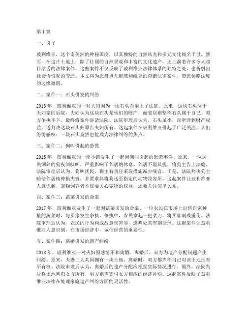 玻利维亚奇葩法律案件(3篇)