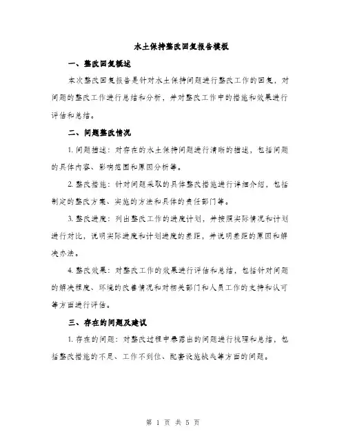 水土保持整改回复报告模板（2篇）