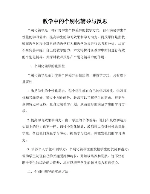教学中的个别化辅导与反思