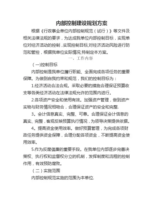 内部控制建设规划方案22827