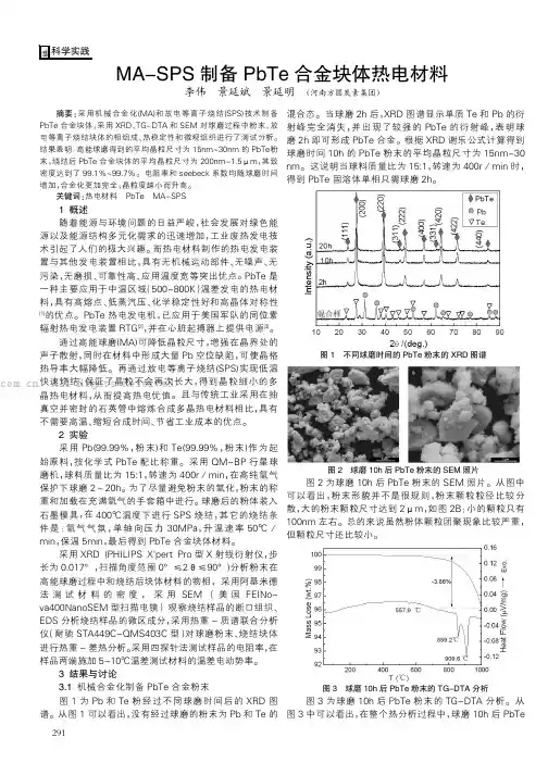 MA-SPS 制备PbTe 合金块体热电材料