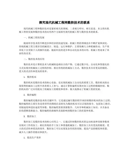 探究现代机械工程同数控技术的联系