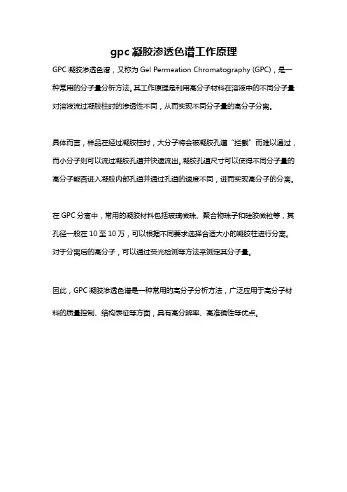 gpc凝胶渗透色谱工作原理