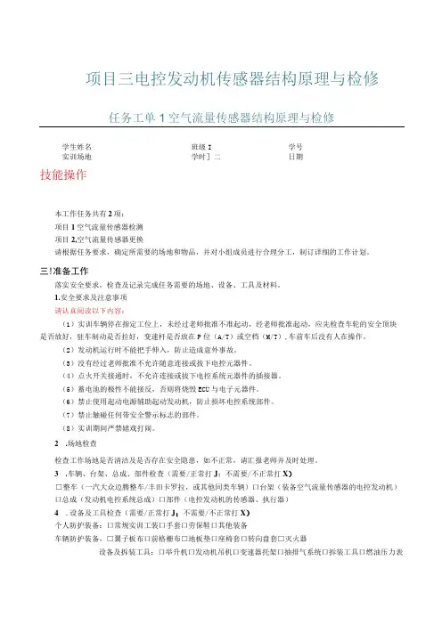 发动机电控系统结构原理与检修：项目三电控发动机传感器结构原理与检修任务工单及习题答案