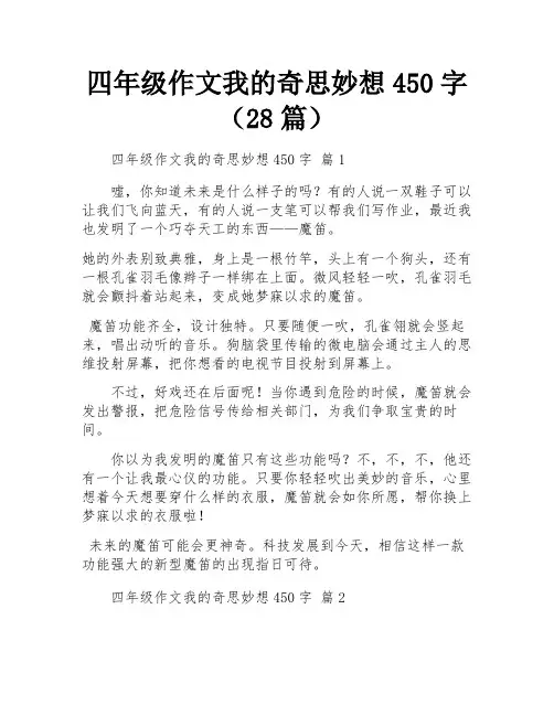 四年级作文我的奇思妙想450字(28篇)