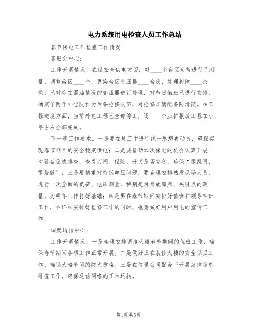 电力系统用电检查人员工作总结(2篇)