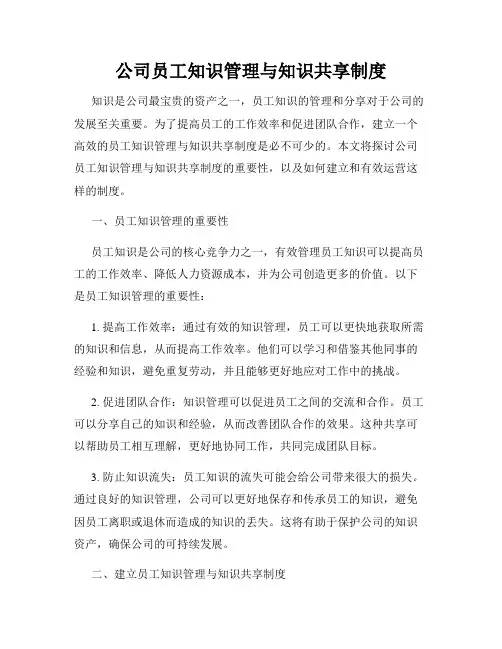 公司员工知识管理与知识共享制度