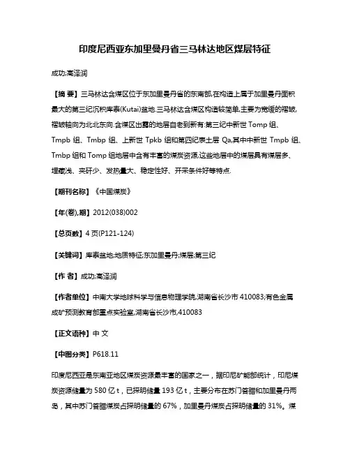 印度尼西亚东加里曼丹省三马林达地区煤层特征