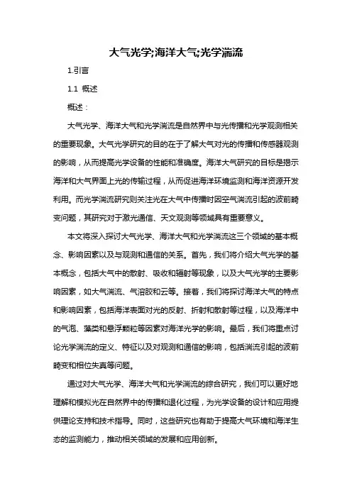 大气光学;海洋大气;光学湍流