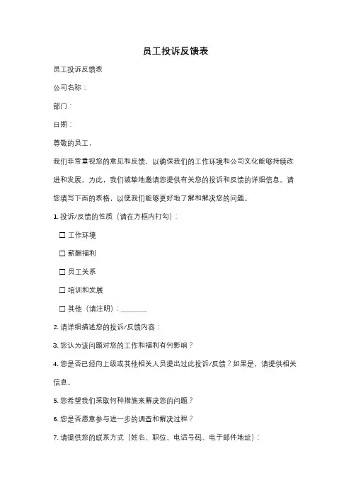 员工投诉反馈表