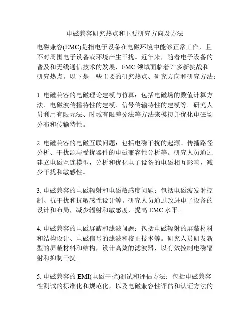 电磁兼容研究热点和主要研究方向及方法