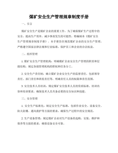煤矿安全生产管理规章制度手册