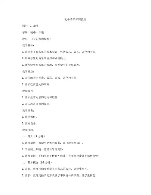 初中音乐开课教案