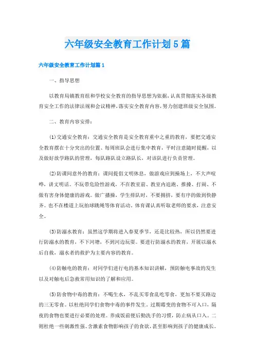 六年级安全教育工作计划5篇