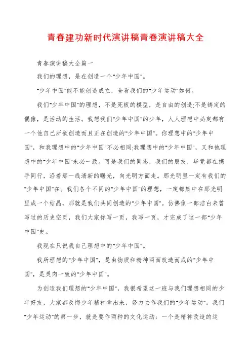 青春建功新时代演讲稿青春演讲稿大全