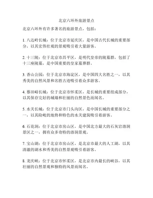 北京六环外旅游景点
