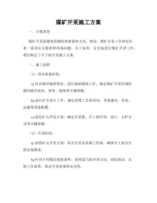 煤矿开采施工方案