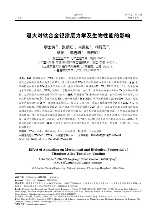 退火对钛合金钽涂层力学及生物性能的影响