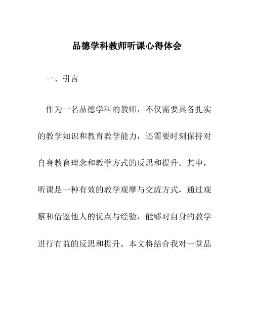 品德学科教师听课心得体会