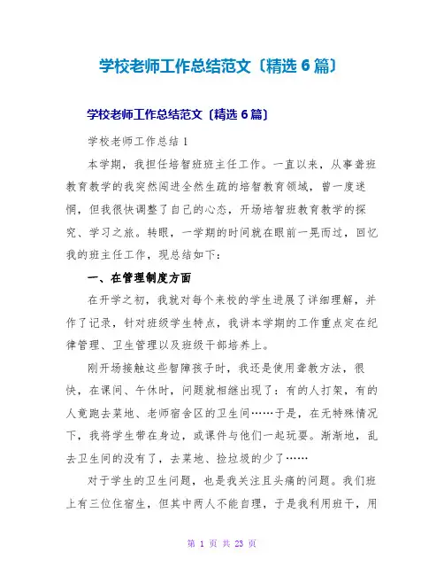 学校教师工作总结范文(精选6篇)
