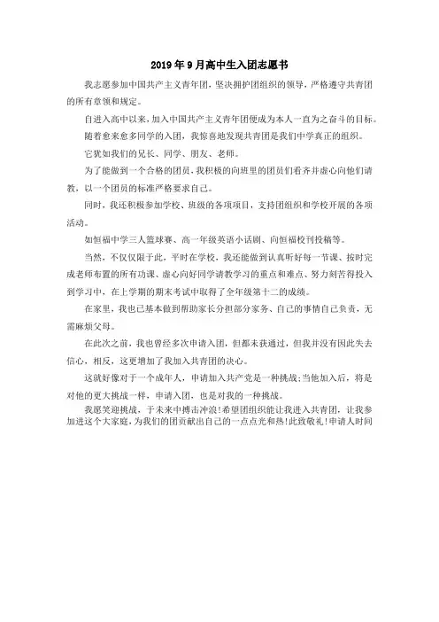 入团申请-2019年9月高中生入团志愿书 精品