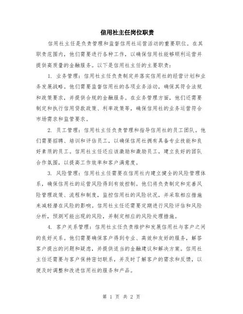 信用社主任岗位职责