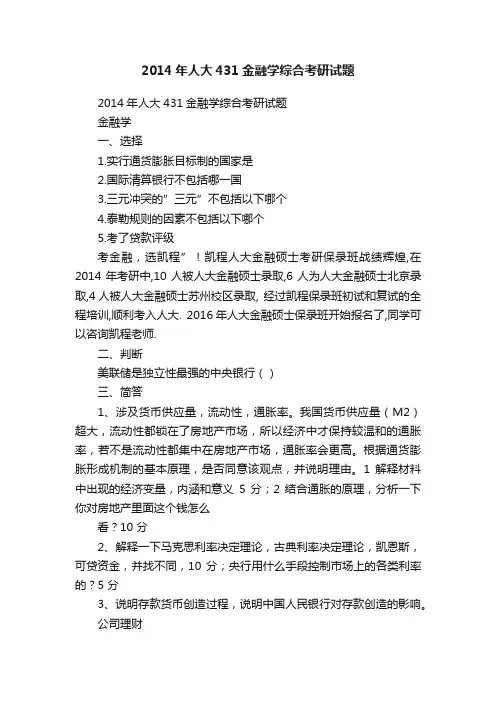 2014年人大431金融学综合考研试题