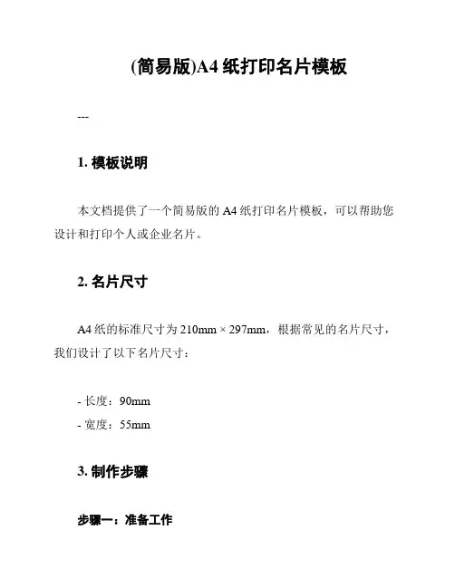 (简易版)A4纸打印名片模板