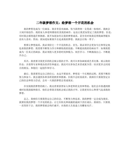 二年级梦想作文：给梦想一个开花的机会
