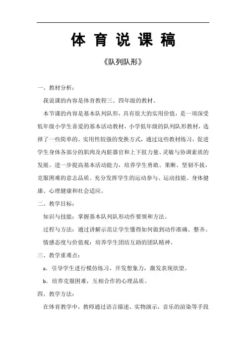 水平二(三、四年级)体育《队列队形》说课稿